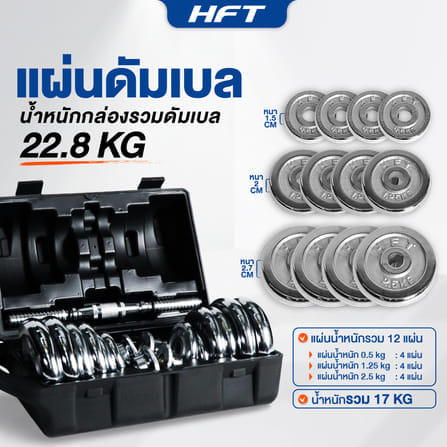 ดัมเบลโครเมี่ยม HOMEFITTOOLS 20 KG พร้อมข้อต่อ 30CM_2